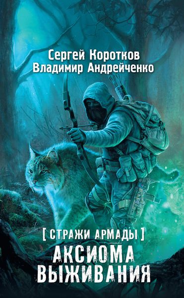 Обложка книги  «Стражи Армады. Аксиома выживания»