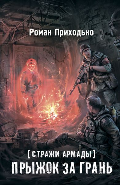 Обложка книги  «Стражи Армады. Прыжок за грань»