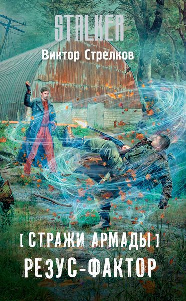 Обложка книги  «Стражи Армады. Резус-фактор»