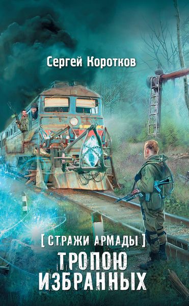 Обложка книги  «Стражи Армады. Тропою избранных»