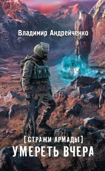 Обложка книги  «Стражи Армады. Умереть вчера»