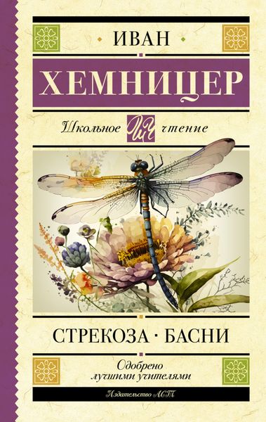 Обложка книги  «Стрекоза. Басни»