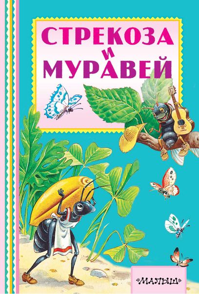 Обложка книги  «Стрекоза и муравей»