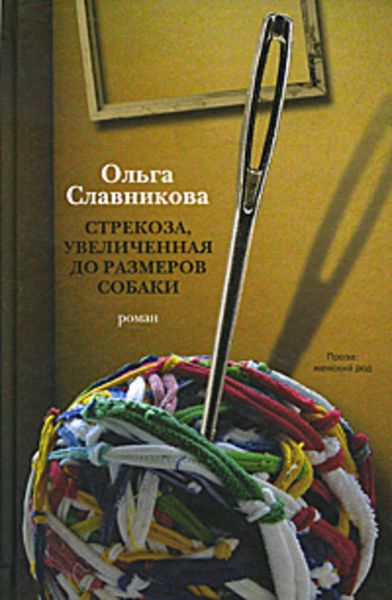 Обложка книги  «Стрекоза, увеличенная до размеров собаки»