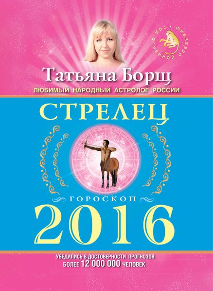 Обложка книги  «Стрелец. Гороскоп на 2016 год»