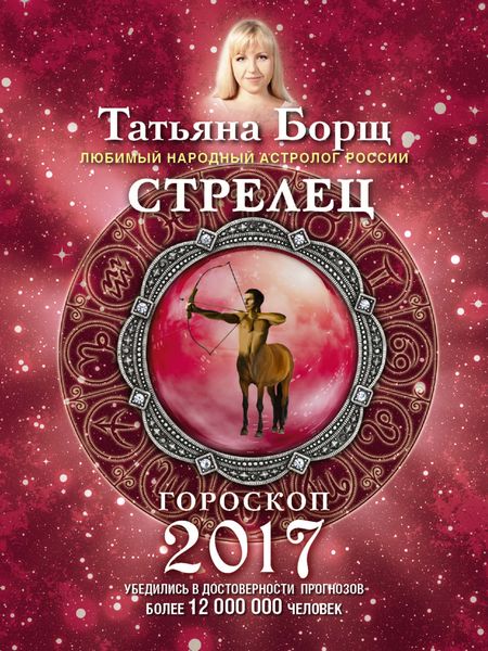 Обложка книги  «Стрелец. Гороскоп на 2017 год»