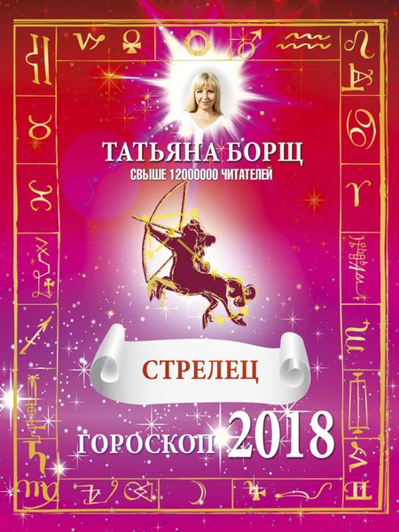 Обложка книги  «Стрелец. Гороскоп на 2018 год»