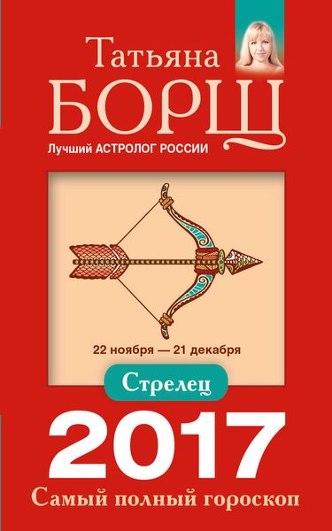 Обложка книги  «Стрелец. Самый полный гороскоп на 2017 год»