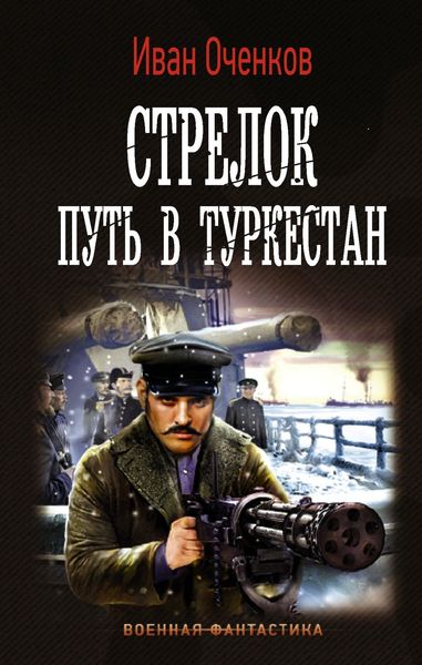 Обложка книги  «Стрелок. Путь в Туркестан»