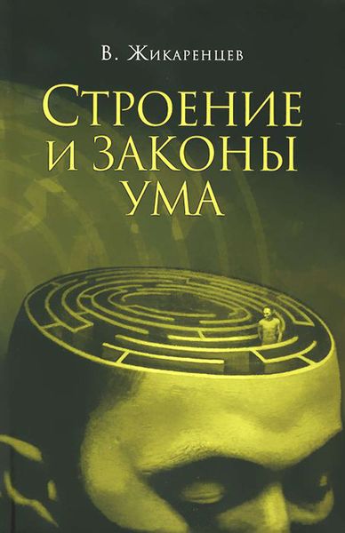 Обложка книги  «Строение и законы ума»