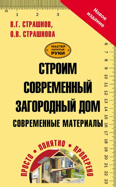 Обложка книги  «Строим современный загородный дом. Современные материалы»