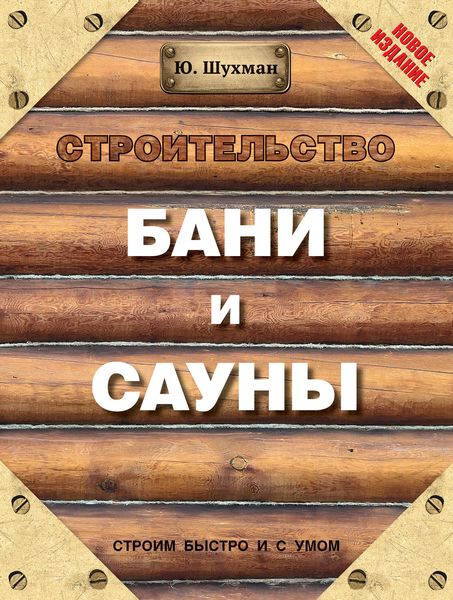 Обложка книги  «Строительство бани и сауны»