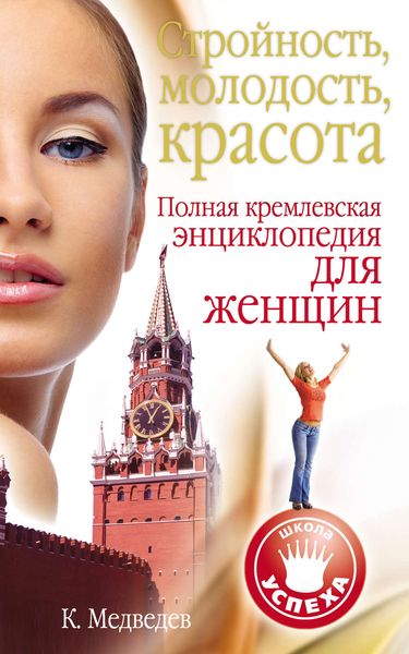 Обложка книги  «Стройность, молодость, красота. Полная кремлевская энциклопедия для женщин»