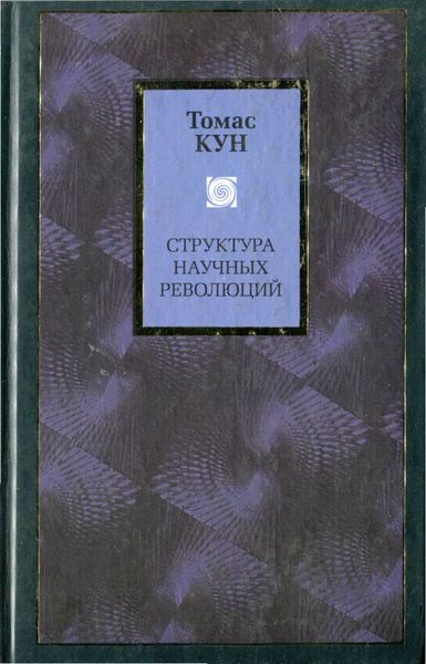 Обложка книги  «Структура научных революций»