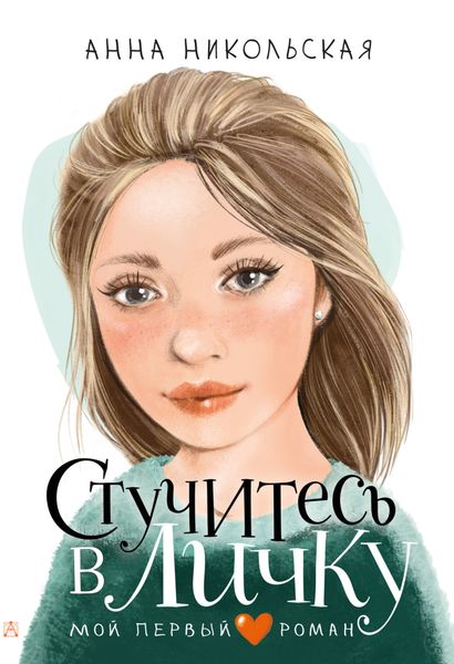 Обложка книги  «Стучитесь в личку»