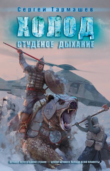 Обложка книги  «Студёное дыхание»