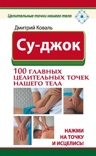 Обложка книги  «Су-джок. 100 главных целительных точек нашего тела. Нажми на точку и исцелись!»
