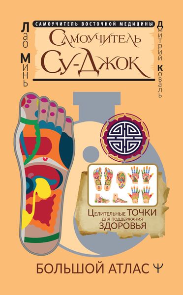 Обложка книги  «Су-джок. Целительные точки нашего тела. Просто и действенно»