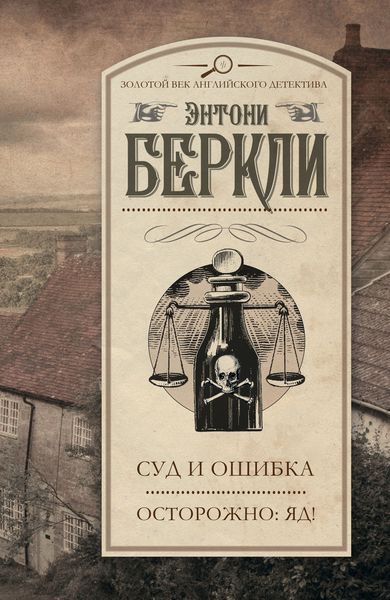 Обложка книги  «Суд и ошибка. Осторожно: яд!»