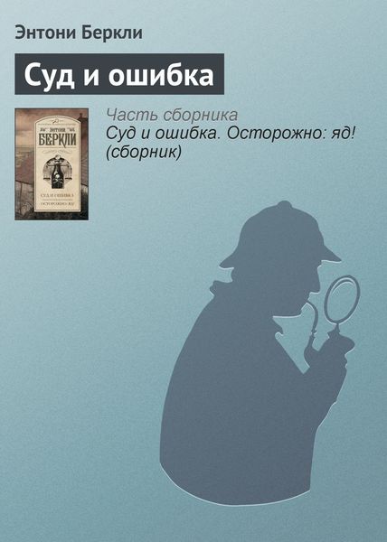 Обложка книги  «Суд и ошибка»