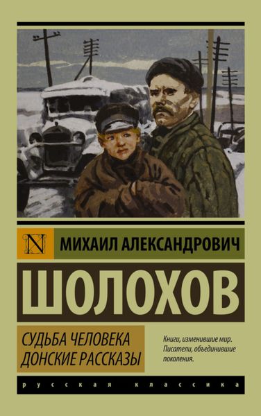 Обложка книги  «Судьба человека. Донские рассказы»
