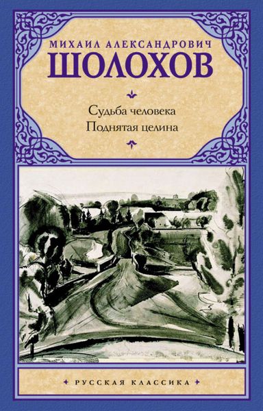 Обложка книги  «Судьба человека. Поднятая целина»