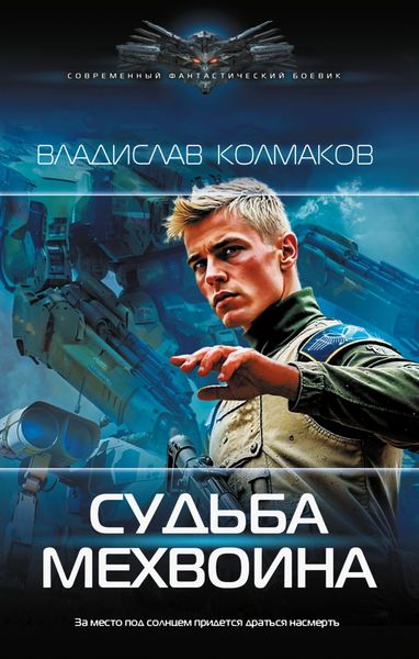 Обложка книги  «Судьба мехвоина»