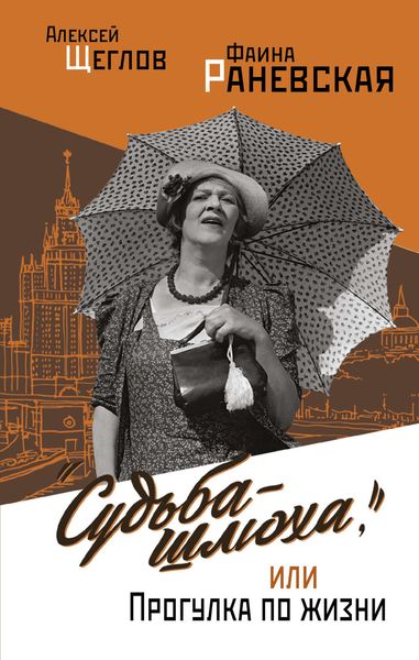 Обложка книги  ««Судьба-шлюха», или Прогулка по жизни»