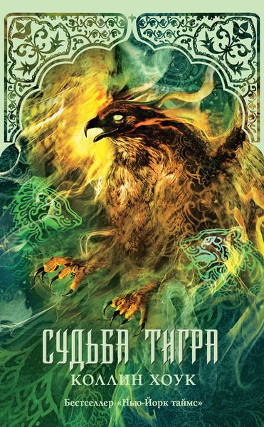 Обложка книги  «Судьба тигра»