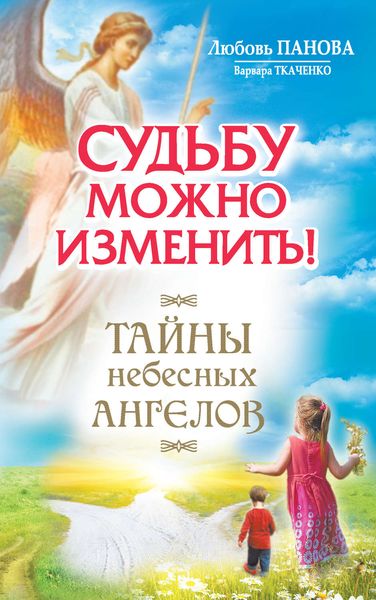 Обложка книги  «Судьбу можно изменить! Тайны Небесных Ангелов»