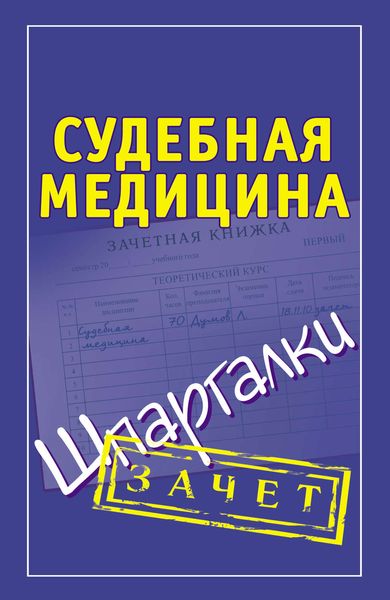 Обложка книги  «Судебная медицина. Шпаргалки»