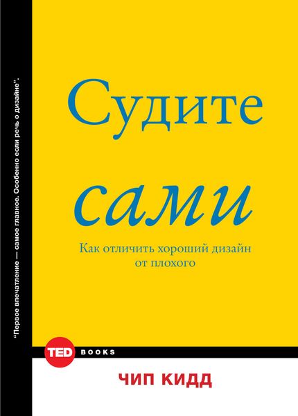 Обложка книги  «Судите сами. Как отличить хороший дизайн от плохого»