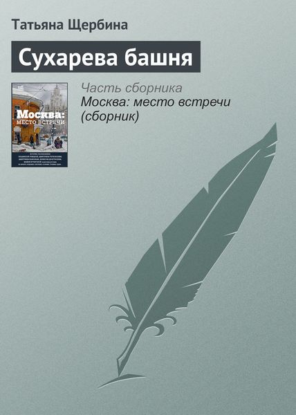 Обложка книги  «Сухарева башня»