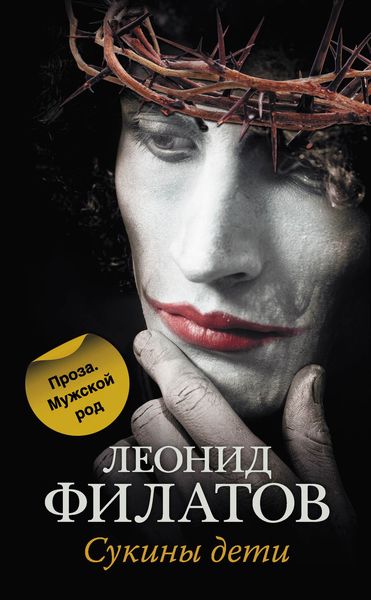 Обложка книги  «Сукины дети»