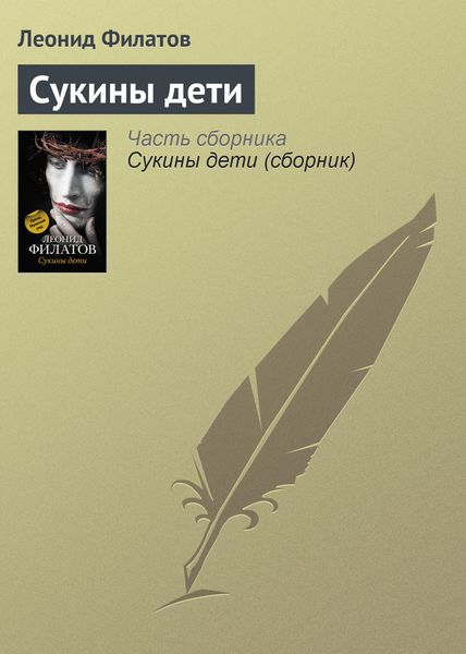 Обложка книги  «Сукины дети»
