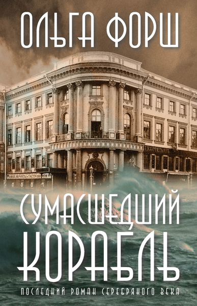 Обложка книги  «Сумасшедший корабль»
