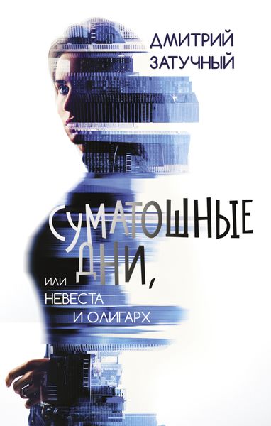 Обложка книги  «Суматошные дни, или Невеста и олигарх»