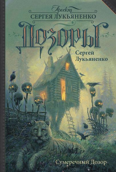 Обложка книги  «Сумеречный Дозор»