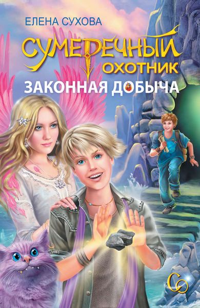 Обложка книги  «Сумеречный охотник. Законная добыча»