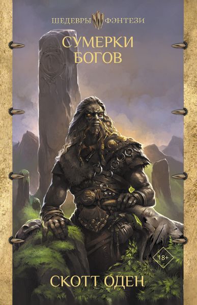 Обложка книги «Сумерки богов»