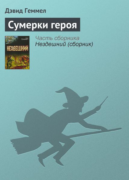 Обложка книги  «Сумерки героя»