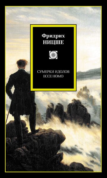 Обложка книги  «Сумерки идолов. Ecce Homo»