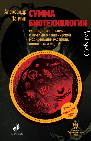 Обложка книги  «Сумма биотехнологии. Руководство по борьбе с мифами о генетической модификации растений, животных и людей»