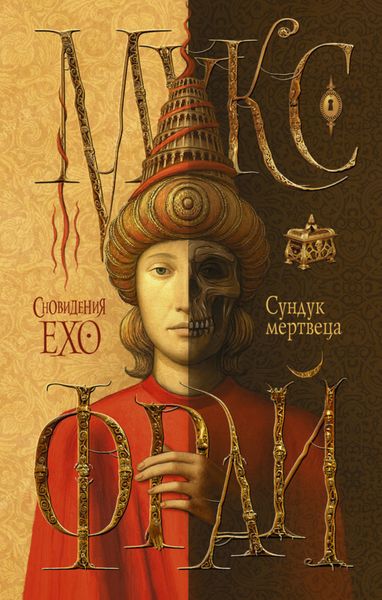 Обложка книги  «Сундук мертвеца»