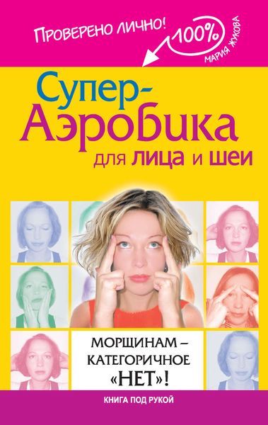 Обложка книги  «Супер-аэробика для лица и шеи. Морщинам – категоричное «нет»!»