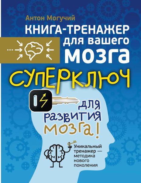 Обложка книги  «Суперключ для развития мозга!»