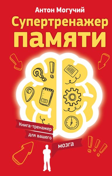 Обложка книги  «Супертренажер памяти. Книга-тренажер для вашего мозга»