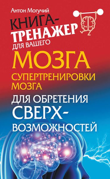 Обложка книги  «Супертренировки мозга для обретения сверхвозможностей»
