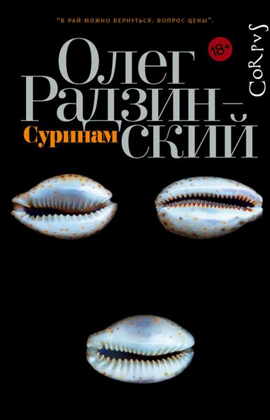 Обложка книги  «Суринам»