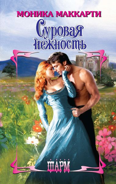 Обложка книги  «Суровая нежность»